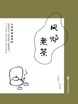 cover image of 风炉煮茶